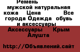 Ремень Millennium мужской натуральная кожа  › Цена ­ 1 200 - Все города Одежда, обувь и аксессуары » Аксессуары   . Крым,Алушта